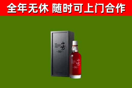 绵阳烟酒回收50年山崎洋酒.jpg